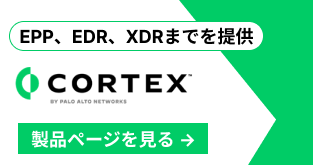 EPP、EDR、XDRまでを提供するCortexXDRの製品ページ