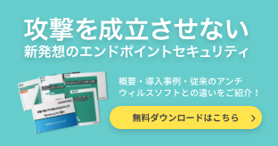 攻撃を成立させない 新発想のエンドポイントセキュリティMorphisec 資料ダウンロードはこちら