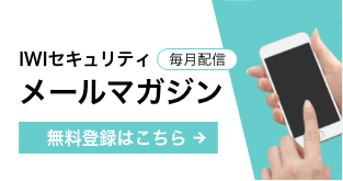 [毎月配信]IWIセキュリティ メールマガジン 無料登録はこちら