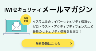 攻撃を成立させない 新発想のエンドポイントセキュリティMorphisec 資料ダウンロードはこちら