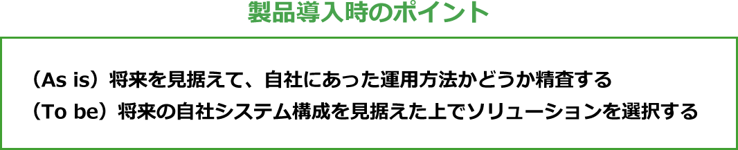 ID管理・アクセス管理の導入の注意点