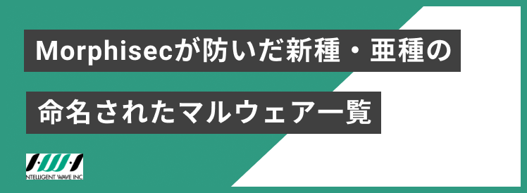 Morphisecが防いだ新種・亜種の命名されたマルウェア一覧