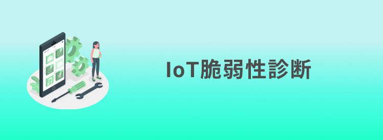 IoTデバイスペネトレーションテスト