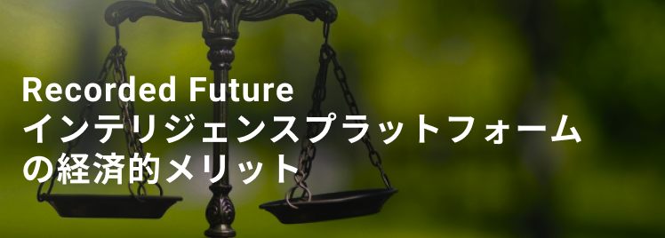 Recordedfutureの経済的効果