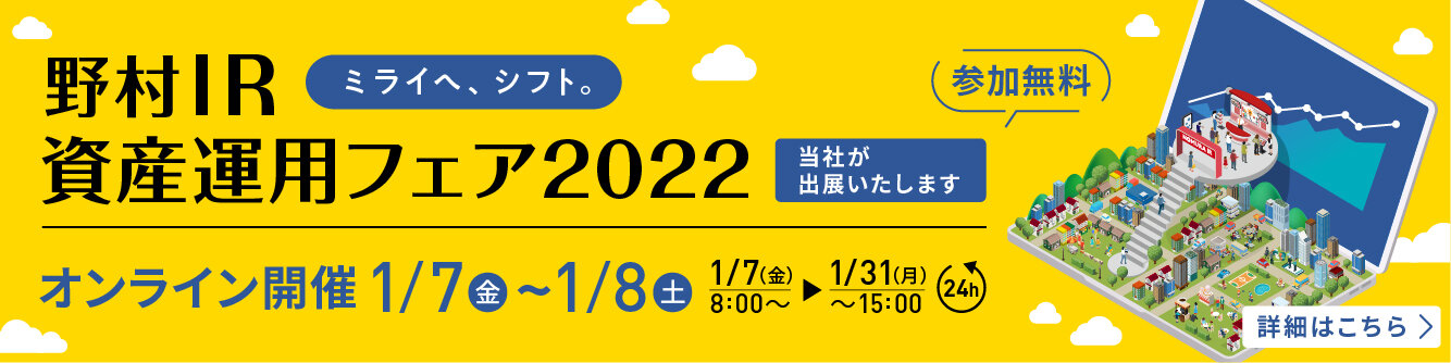 野村IR資産運用フェア2022