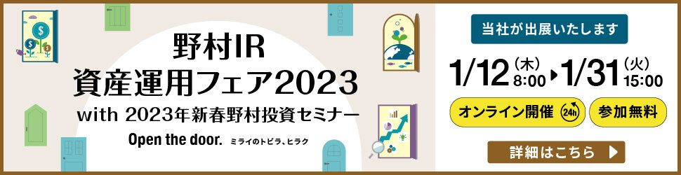 野村IR資産運用フェア2022