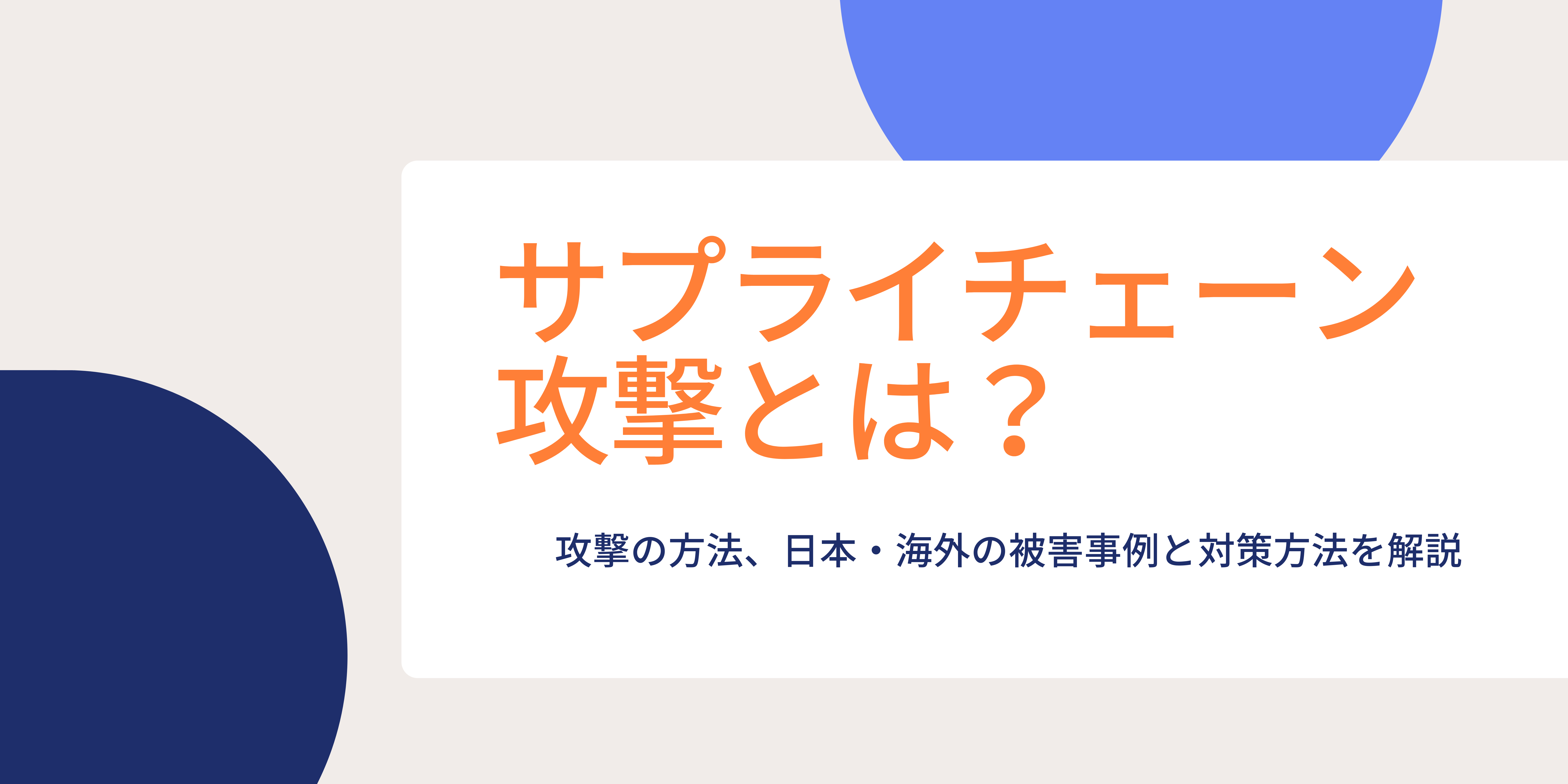 サプライチェーン攻撃とは
