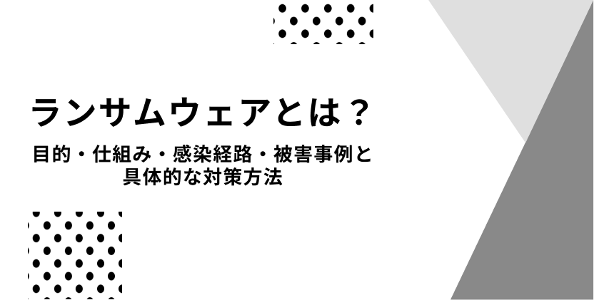 ランサムウェアとは？