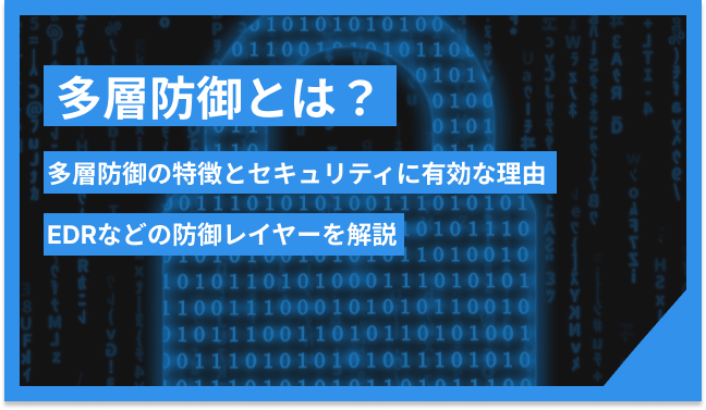 多層防御とは？多層防御の特徴とセキュリティに有効な理由、EDRなどの防御レイヤーを解説