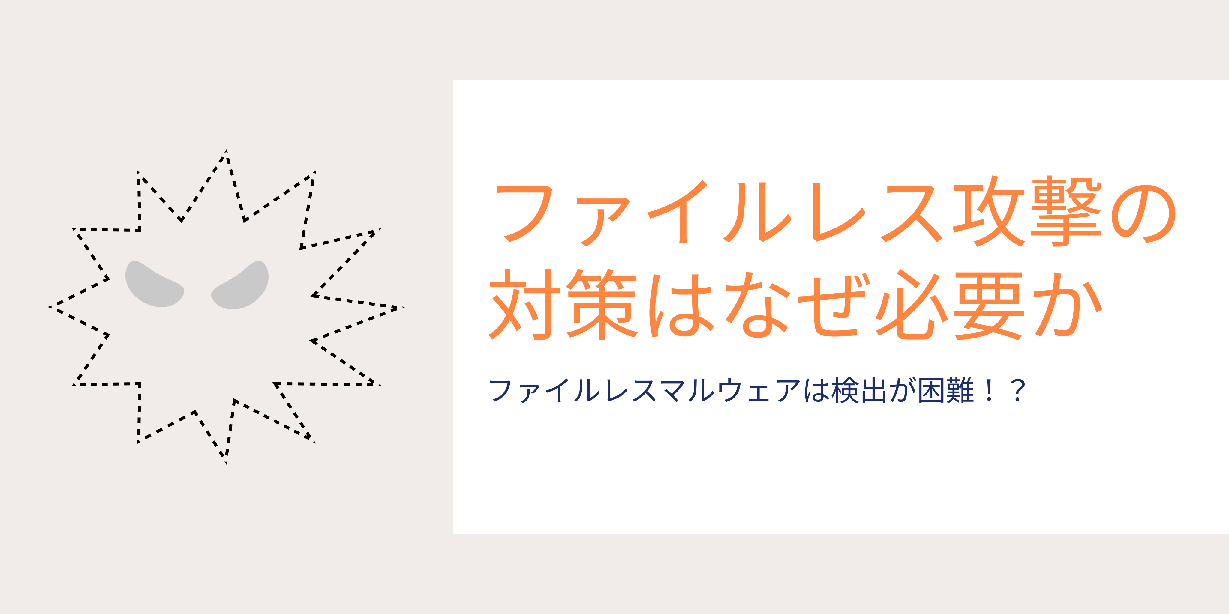 ファイルレス攻撃の対策はなぜ必要か