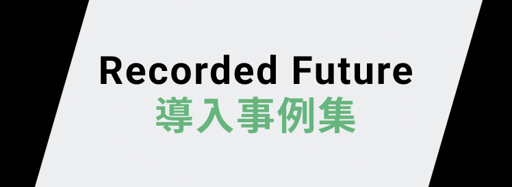 Recorded Futureの導入事例