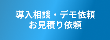 導入相談・デモ依頼・お見積り依頼