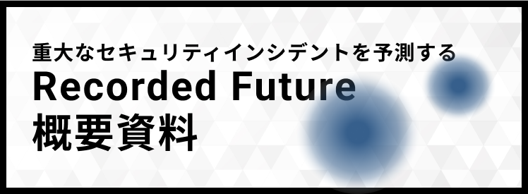 Recorded Futureの概要資料