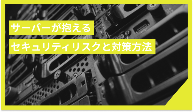 サーバーのセキュリティ対策