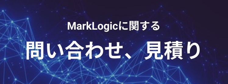 MarkLogic_問合せ