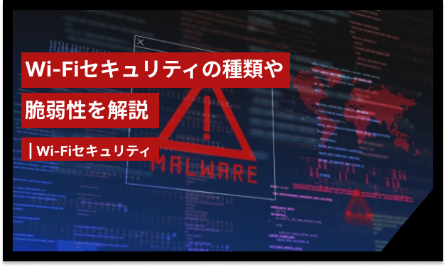 Wi-Fiセキュリティの種類や脆弱性を解説