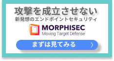 攻撃を成立させない 新発想のエンドポイントセキュリティMorphisecの製品ページ