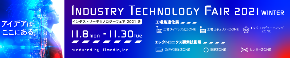 ITmediaインダストリーテクノロジーフェア 2021 冬