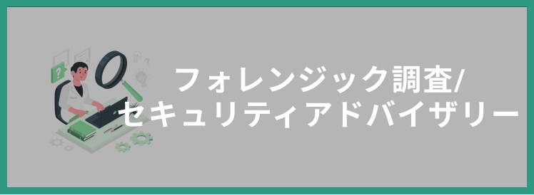 フォレッシング調査_セキュリティアドバイザリー