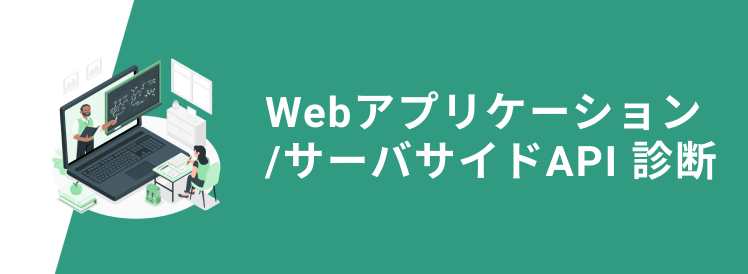 WebアプリケーションサーバサイドAPI診断