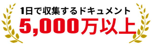 recorded_future_1日で収集するドキュメント数5000万以上