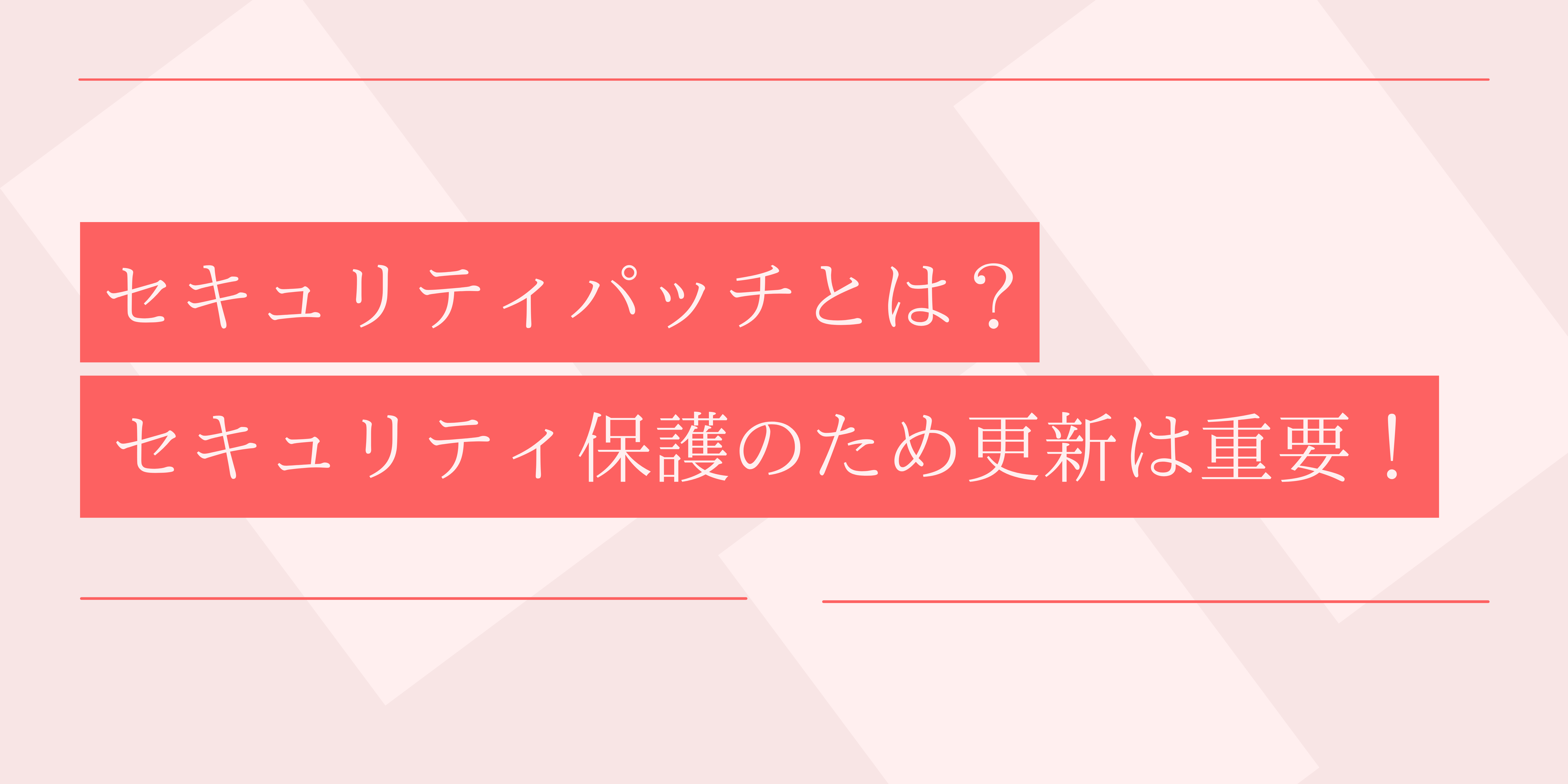 セキュリティパッチとは？
