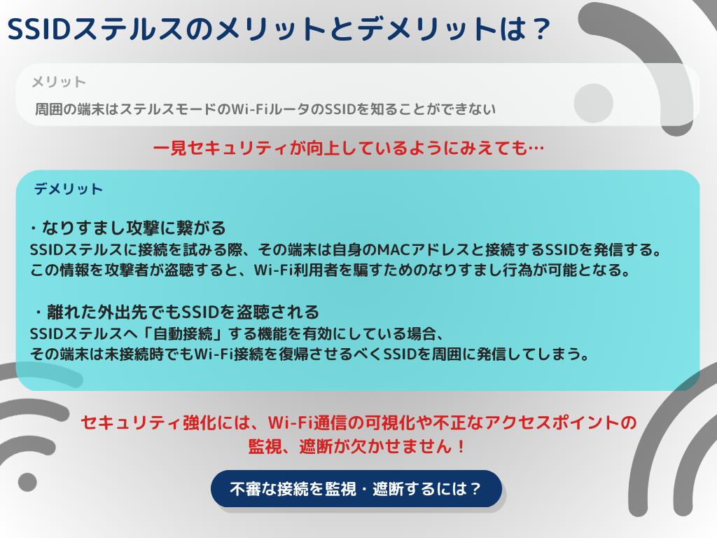 SSIDステルスのメリットとデメリットの比較