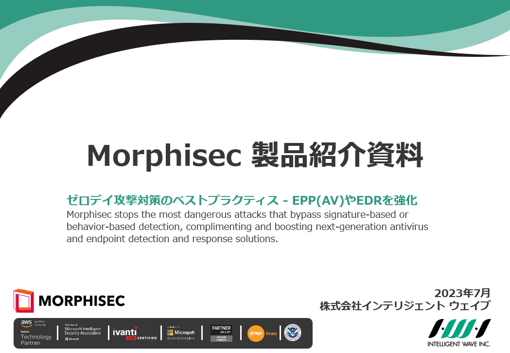Morphisec概要資料_表紙画像
