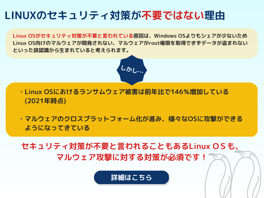 LINUXのセキュリティ対策は不要ではない理由