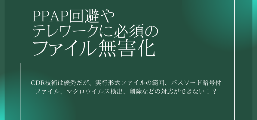 Ppap回避やテレワークに必須のファイル無害化 セキュリティブログ 株式会社インテリジェント ウェイブ Iwi