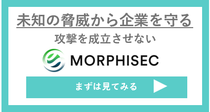 攻撃を成立させない 新発想のエンドポイントセキュリティMorphisecの製品ページ