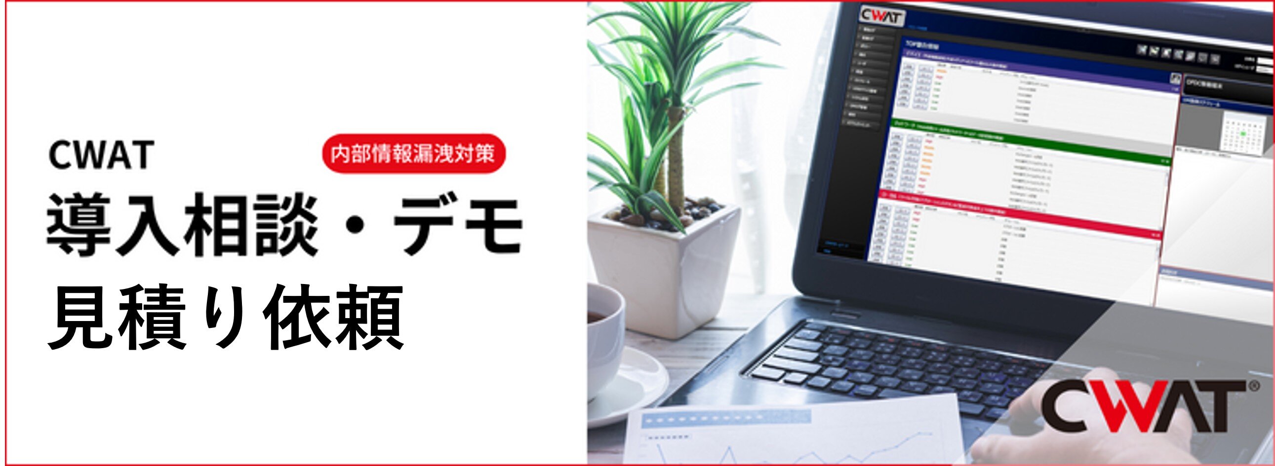 CWATの導入相談<br>デモ・見積り依頼