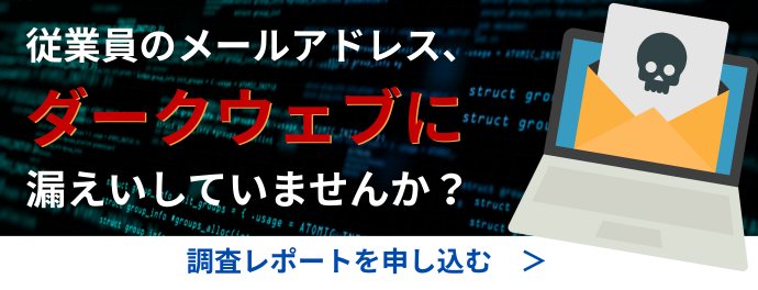 メールアドレス漏えい件数クイック調査レポート