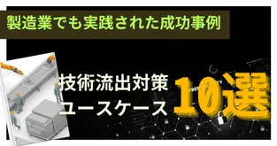 DLPで実現する 技術流出対策ユースケース10選