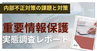 内部不正対策における重要情報保護の実態レポート