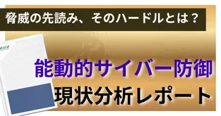 アクティブサイバーディフェンス現状分析レポート