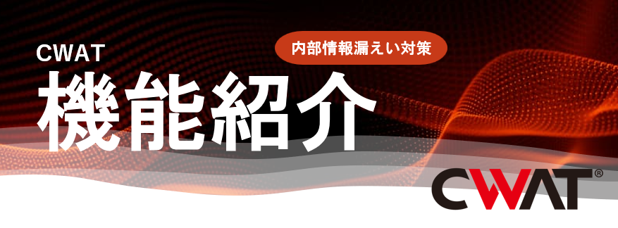 CWAT機能紹介
