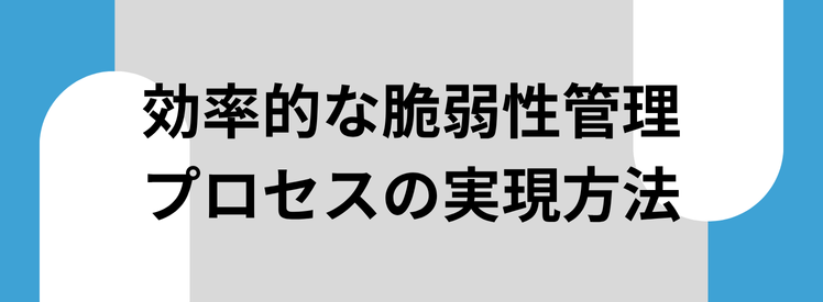 Recorded_Futureによる脆弱性管理プロセスを効率化する方法を紹介した資料