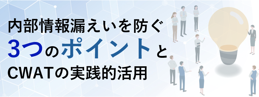 内部情報漏えいを防ぐ3つのポイントとCWATの実践的活用バナー