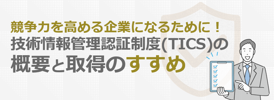 技術情報管理認証制度(TICS)の概要と取得のすすめバナー