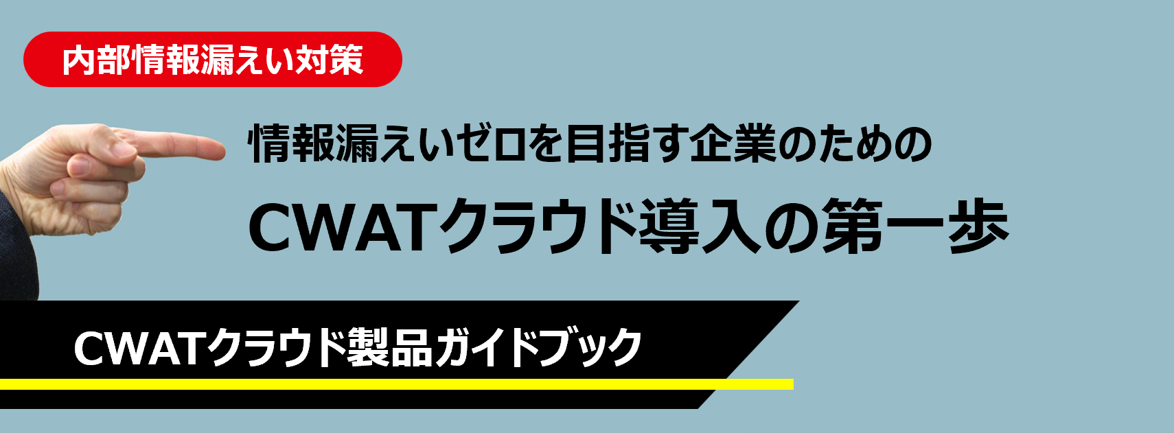 CWATクラウド導入の第一歩