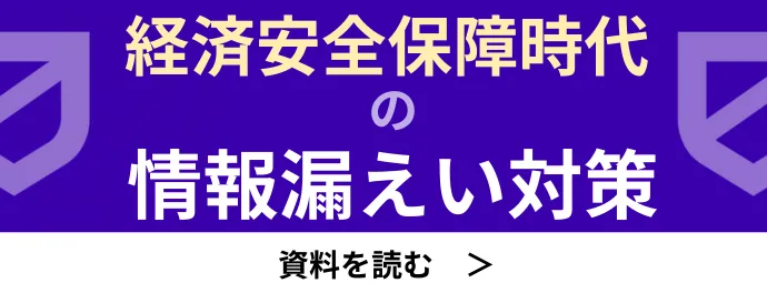 経済安全保障時代の情報漏えい対策