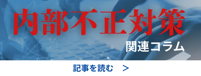 内部不正対策の関連コラムを読む