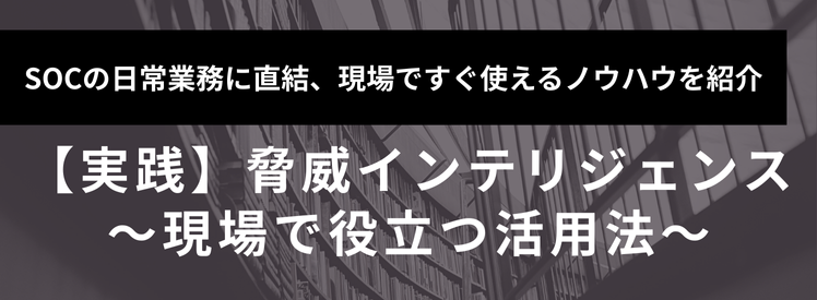 実践脅威インテリジェンス活用法