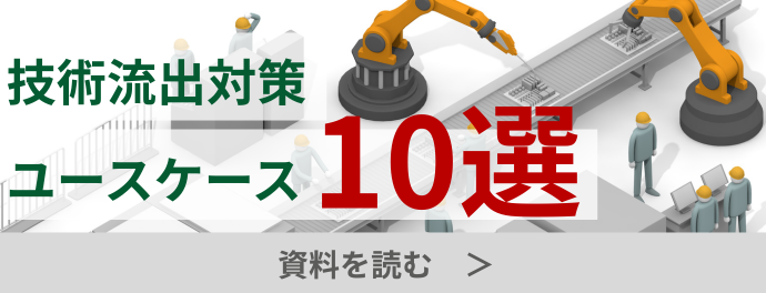 技術流出対策ユースケース10選
