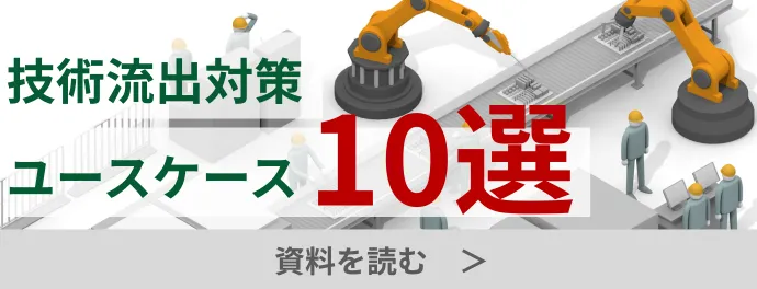 技術流出対策ユースケース10選