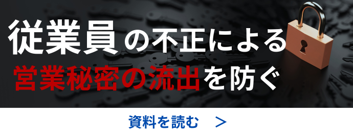 従業員の不正による営業秘密の流出を防ぐ方法をご紹介<