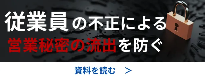 従業員の不正による営業秘密の流出を防ぐ方法をご紹介