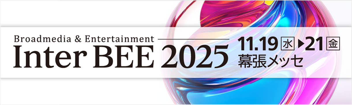 Inter BEE 2025 バナー