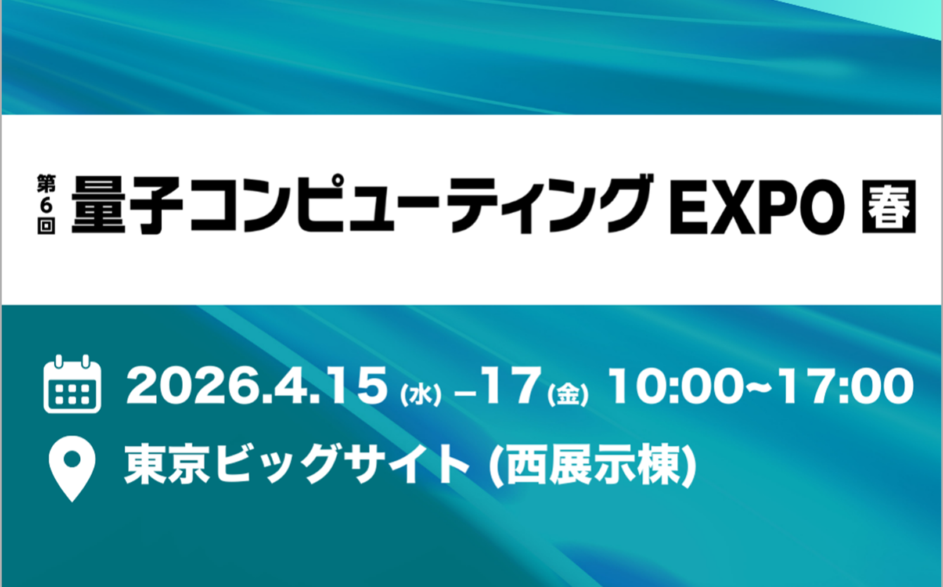 東京ビッグサイトで開催される「第6回量子コンピューティングEXPO春」に出展します。IWIブースでは、最大41論理量子ビットの量子回路を実行できるシミュレーター「Qaptiva 800」を展示します。